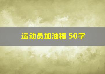 运动员加油稿 50字